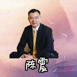 陈震